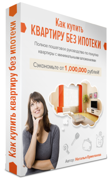 [Ермолаева Наталья] Как купить квартиру без ипотек_0.png